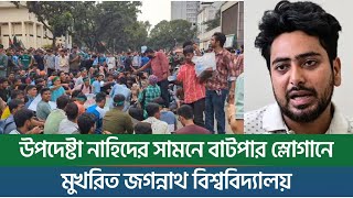 উপদেষ্টা নাহিদের সামনে বাটপার স্লোগানে মুখরিত জগন্নাথ বিশ্ববিদ্যালয়  New York Bangla Life [upl. by Nyllewell11]