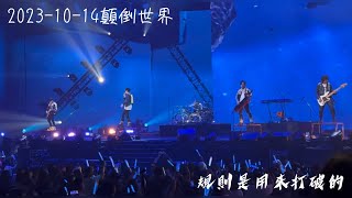 八三夭規則就是用來打破的 顛倒世界演唱會￼ [upl. by Sauer924]