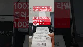 한국 Xprinter 엑스프린터 대용량 물류창고 송장프린터 XPP423B 라벨라벨프린터 [upl. by Eluj]