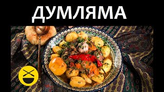 ДИМЛАМА ДАМЛАМА ДУМЛАМА  секреты казана [upl. by Admana]