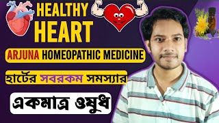 Amazing health benefits of ARJUN chal  Terminalia Arjuna  Arjuna Homeo Medicine [upl. by Dlaner]