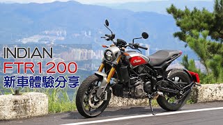 【新車體驗】INDIAN FTR 1200 超完整搶先體驗分享 [upl. by Wanda]