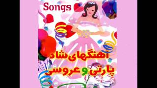 Persian Wedding Songs  عروسی ایرانی [upl. by Clyve587]