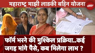 Maharashtra Ladli Behna Yojana Form भरने में महिलाओं को परेशानी पैसे मांगने का भी आरोप NDTV India [upl. by Scurlock]