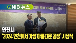 NIB 뉴스 인천시 ‘2024 인천에서 가장 아름다운 공장’ 시상식 [upl. by Amsden]