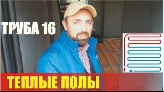 Водяной теплый пол Монтаж труб стяжка пола Все детали [upl. by Ahsinnek]