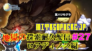 【Mitrasphere JP】【ミトラスフィア・探索】地獄の探索耐久配信 27 ロアディノス編 [upl. by Lemrahc]