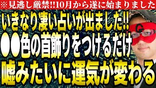 【ゲッターズ飯田】見逃し厳禁‼遂に10月から再開始‼いきなり凄い占いが出ました。●●色の首飾りを付けるだけで嘘みたいに運気が変わる。【２０２５ 五星三心占い】 [upl. by Ased221]