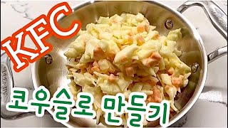 초간단 새콤달콤 코우슬로 Easy Coleslaw Recipe [upl. by Htevi]