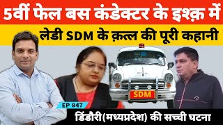 5वीं फेल बस कंडेक्टर के इश्क में एसडीएम निशा शर्मा के कत्ल की अजीब कहानी pcs sdm dindori [upl. by Rod]