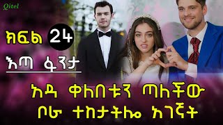 አዳ ቀለበቱን ጣለችው ቦራ ተከታትሎ አገኛት [upl. by Aneeh]