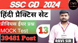 SSC GD PREVIOUS YEAR  MOCK TEST BY RAVI SIR [upl. by Sallyanne]