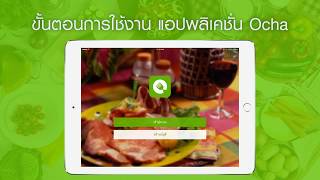 Ocha POS manual  การใช้งาน Ocha Application เบื้องต้น [upl. by Lleroj]