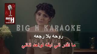 لحظة ممكن كاريوكي  ميرنا حنا  LAHTHA MOMKIN KARAOKE  MERNA HANNA [upl. by Llerrut]