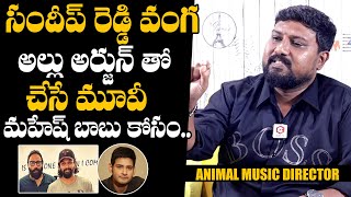 Music Director Harshavardhan About Sandeep Reddy Vanga Next Movie  Harshavardhan Songs [upl. by Aneerol]