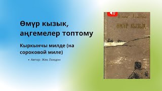 Аудиокнига  Аудио китеп Өмүр кызык аңгемеси Кыркынчы милде Автор Жек Лондон [upl. by Trefler17]