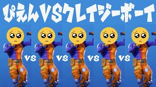 【フォートナイト】ぴえんＶＳクレイジーボーイ【クレイジーボーイ】＃フォートナイト＃fortniteemoteぴえん [upl. by Cost]