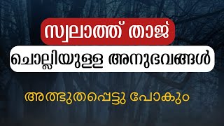 സ്വലാത്ത് താജ് ചൊല്ലിയുള്ള അനുഭവം  swalath taj malayalam  صلاة التاج  taj swalath benefits [upl. by Telfore]