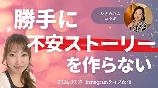 【中川麻美さん】勝手に不安ストーリーを作らない【ひとみさんコラボ】 [upl. by Suirtemed]