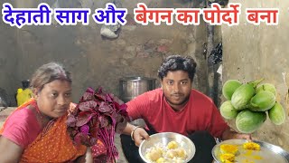 देहाती साग और बेगन का पोर्डो बना  Yoyo Mohit Vlogs  Dehati Recipe  Dehati Vlogs [upl. by Nahum]