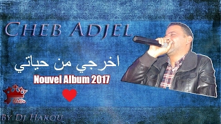 Cheb Adjel 2017  Khrodji Men Hyati  Lyrics ♥ شاب العجال يهدي أغنية لجميع العشاق [upl. by Dierolf]