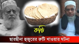 ছারছীনা পীর সাহেবের ১টি ঘটনা  Sarsina Tv  ছারছীনা টিভি [upl. by Ahsitam135]