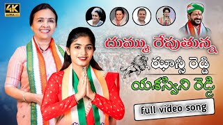 JHANSI YASASWINI REDDY NEW SONG  YASASWINI REDDY CONGRESS PARTY NEW SONG PALAKURTHY  PML MUSIC [upl. by Uyr138]