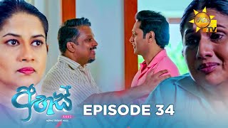 Ahas  අහස්  Episode 34  20241016  Hiru TV [upl. by Ilyssa846]