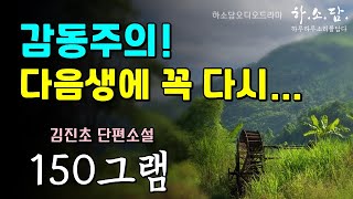 감동주의 힘겹게 목숨을 놓는 가을이와의 마지막 인사 150그램–김진초 단편소설 하소담오디오북 [upl. by Gaskin]