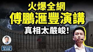 經濟學者傅鵬的滙豐演講火遍全網，真相太嚴峻！2025大難臨頭？（文昭談古論今20241202第1489期） [upl. by Lamok954]