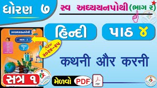 dhoran 7 hindi swadhyay pothi path 4  std 7 hindi swadhyay pothi ch 4dhoran 7 swadhyay pothi hindi [upl. by Rollo858]