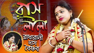 রাধারাণী দাস বৈষ্ণবের প্রথমবার রাসলীলা কীর্তন Radharani Das kirtanRaslila Radharani Das Baisnab [upl. by Oiznun]