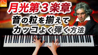 「月光第三楽章」音の粒を揃えてカッコよく弾く方法を解説  ベートーヴェン《第100回CANACANAピアノレッスン》 [upl. by Aneladgam]