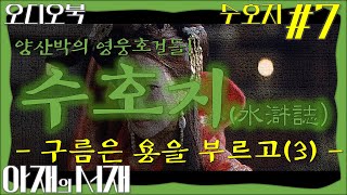 수호지7 고음질 구름은 용을 부르고3 [upl. by Egon]