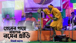 বাউল গান  প্রেমের গাছে বাঁধলাম রসের হাঁড়ি  Nimai Khyapa  নিমাই ক্ষ্যাপা  Roser Hari [upl. by Glimp23]