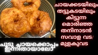 How to make Savala Vada  ചായക്കടയിലും തട്ടുകടയിലും കിട്ടുന്ന മൊരിഞ്ഞതനിനാടൻ സവാള വടമുളകുവട [upl. by Kirbie]