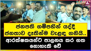 ජනපති ගම්පහෙන් යද්දී ජනතාව දෑතින්ම වැළඳ ගනියි  AKD [upl. by Attiuqal48]