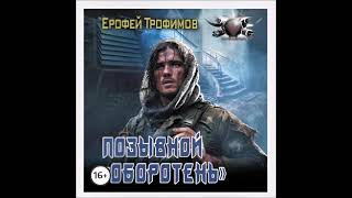 Аудиокнига Позывной «Оборотень»  Ерофей Трофимов [upl. by Schaumberger763]