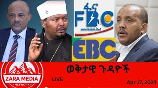 Zaramedia  የአማራ የክተት ጥሪ የማን፣የፌደራል ሚድያዎች መንገድ፣የቤተክርስቲያን ስራአስኪያጅ በፖሊስ ተያዙ፣የጄኔቫ ተቃውሞ041724 [upl. by Nalniuq]