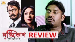 দৃষ্টিকোণ  Drishtikone Bengali Movie Review  Kaushik Ganguly Prasenjit Rituparna  Prabir Kundu [upl. by Rehpotsirk]