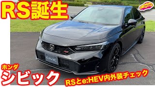 【RS追加】ホンダ シビック が フェイスリフト！ RS と eHEV を内外装徹底チェック！ [upl. by Ecarg32]