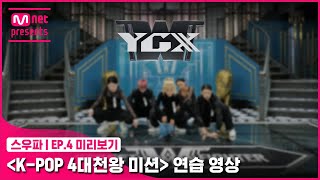 스우파4회 미리보기 ‘KPOP 4대 천왕 미션’ 연습 영상  YGX스트릿우먼파이터 [upl. by Lezirg]