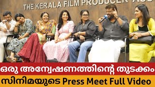 ഒരു അന്വേഷണത്തിന്റെ തുടക്കം Press Meet Swasika  Manju Pillai  Shivada  Smiju Sijo  Biju Sopanam [upl. by Epilef619]