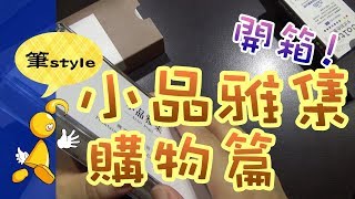 【棋樂玩文具】《小品雅集》購物開箱篇 [upl. by Elbertina]