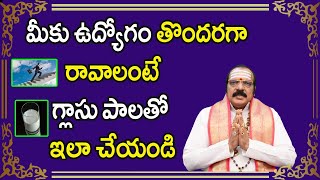 మీకు ఉద్యోగం తొందరగా రావాలంటే గ్లాసు పాలతో ఇలా చేయండి  Sri Machiraju Venugopal [upl. by Apollus731]