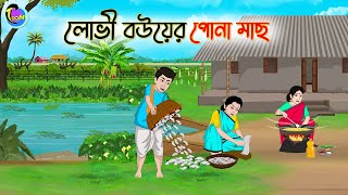 লোভী বউয়ের পোনা মাছ  Bengali Moral Stories Cartoon  Bangla Golpo  Thakumar Jhuli [upl. by Wind]