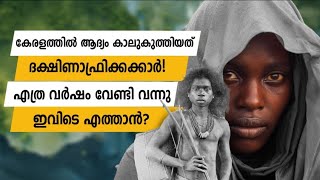 ആദ്യത്തെ മലയാളികൾ ദക്ഷിണാഫ്രിക്കൻ വംശജരോ ഓസ്ട്രേലിയയുടെ ബന്ധം എന്ത് keralahistory malayalam [upl. by Tullius96]