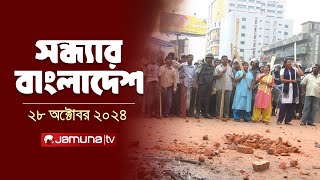 সন্ধ্যার বাংলাদেশ  Latest Bulletin  Sondhar Bangladesh  28 October 2024  7 PM  Jamuna TV [upl. by Neirad]