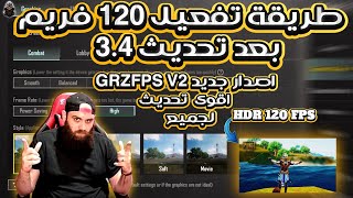 طريقة تفعيل 120 فريم مع HDR على محاكي جيم لوب Game Loop بطريقةاسطورية🔥2024 ببجي موبايل [upl. by Giliane913]