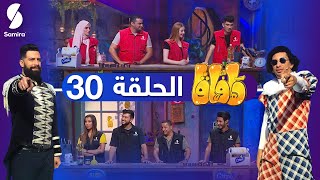 هافاقا 2021  Zanga Crazy حلقة مشوقة مع​​ ♥️🔥 HAFAGA ​​الحلقة 30 [upl. by Helprin]